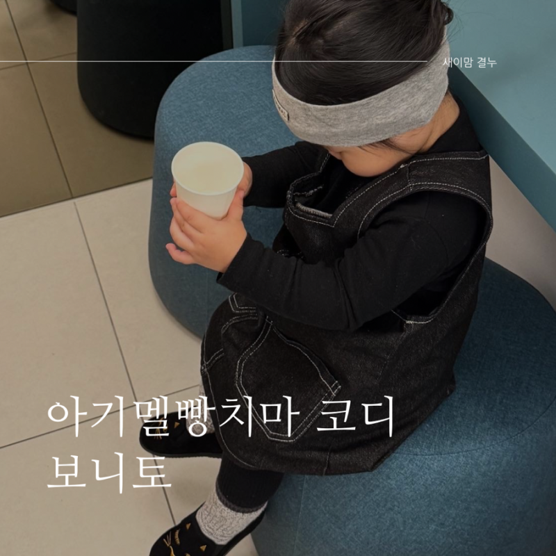 아기 멜빵치마 코디 - 보니토 스티치데님원피스 사이즈 추천