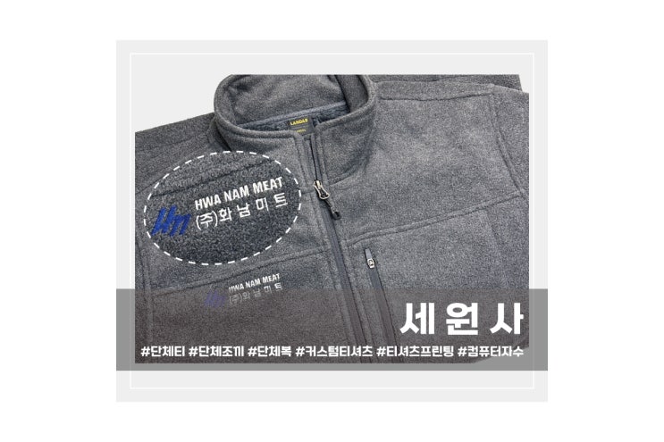  [세원사]대구 화남건설 단체 후리스 자켓 회사 로고 컴퓨터자수 인쇄 주문 제작/대구 서문시장 단체 아우터 겨울 자켓 로고 컴퓨터 자수