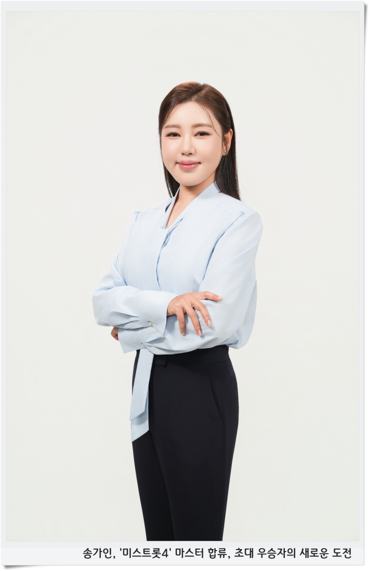 <b>송가인</b>, '<b>미스트롯4</b>' <b>마스터</b> 합류, 초대 우승자의 새로운 도전
