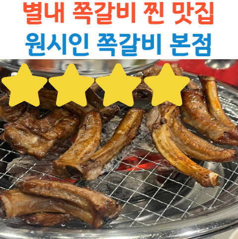 원시인쪽갈비 사진 1