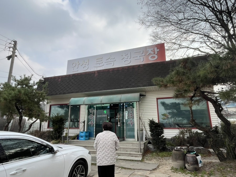 안성토속청국장 사진 1