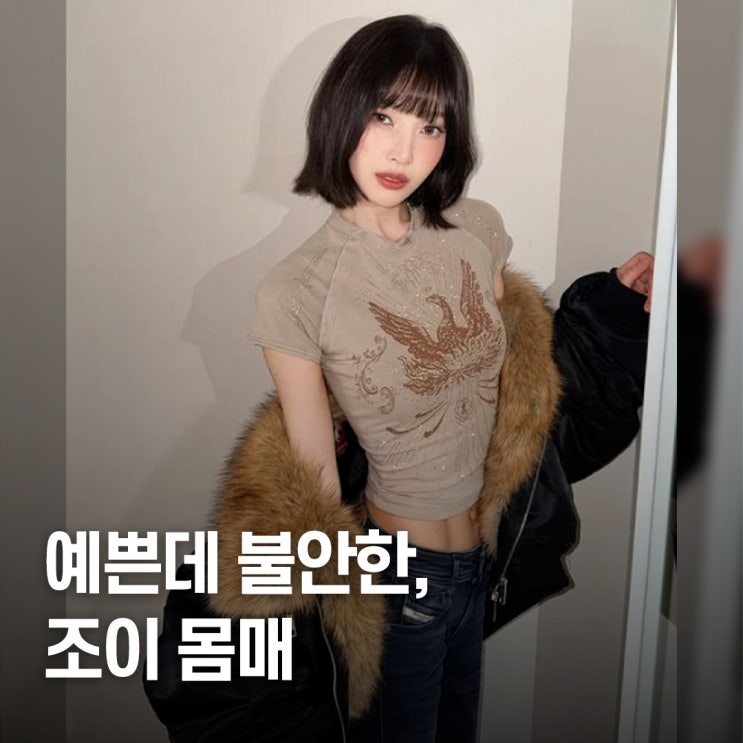  "다이어트 부작용..?" 조이, 뼈말라 근황 건강 걱정 불러온 무대