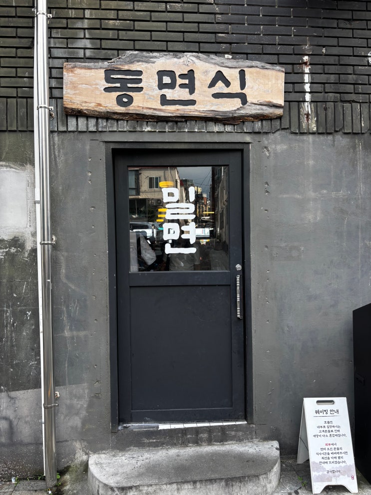  광안리 웨이팅 맛집 찐한 사골육수에 청양만두가 정말 맛있는 오션뷰 맛집 동면식밀면