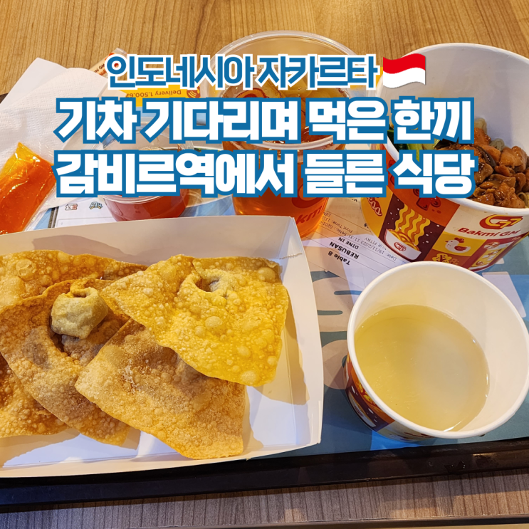  인도네시아 여행 자카르타 감비르역 맛집 Bakmi GM