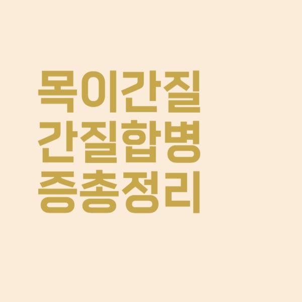  목이 간질간질, 방치하면 이런 합병증 찾아올 수 있어요