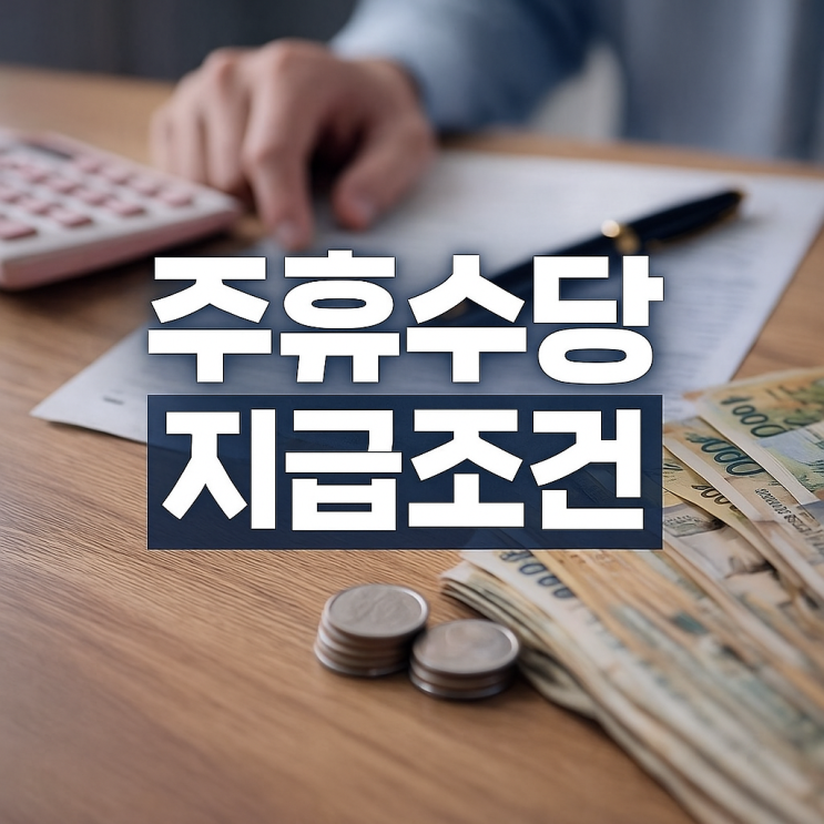  주휴수당 지급조건 및 계산기 활용법, 알바생이 꼭 알아야 할 주 15시간과 개근 기준 총정리