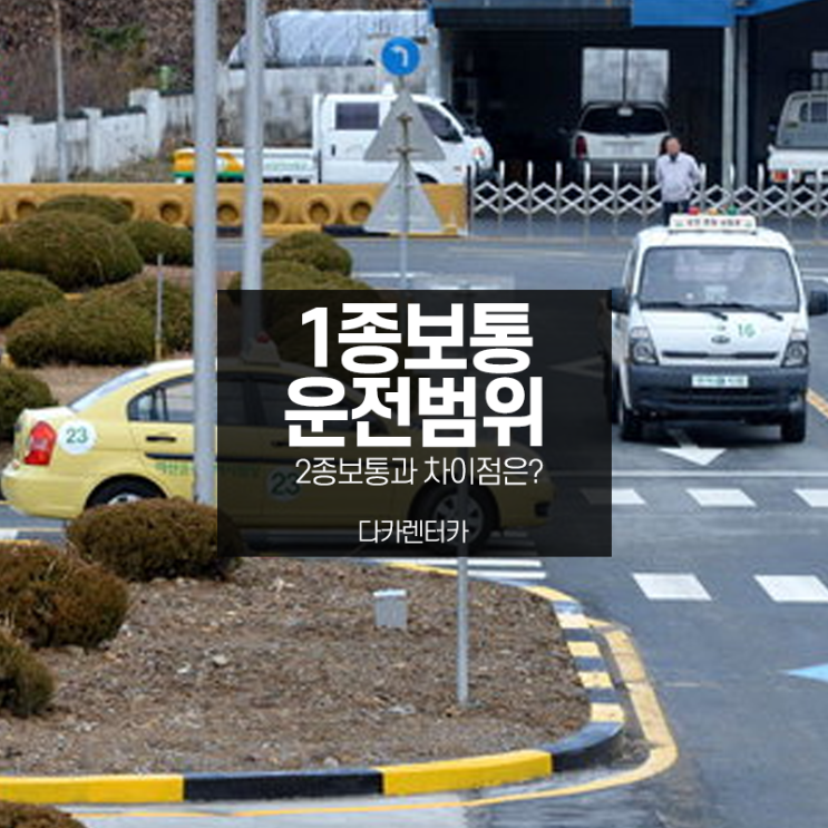  운전면허 1종보통 운전범위, 2종보통과는 뭐가 다를까요?