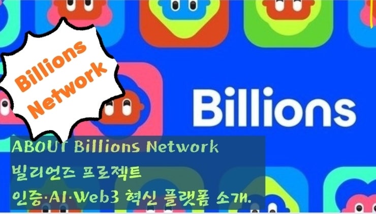  ABOUT 빌리언즈 프로젝트(Billions Network). 인증·AI·Web3 혁신 플랫폼 소개.