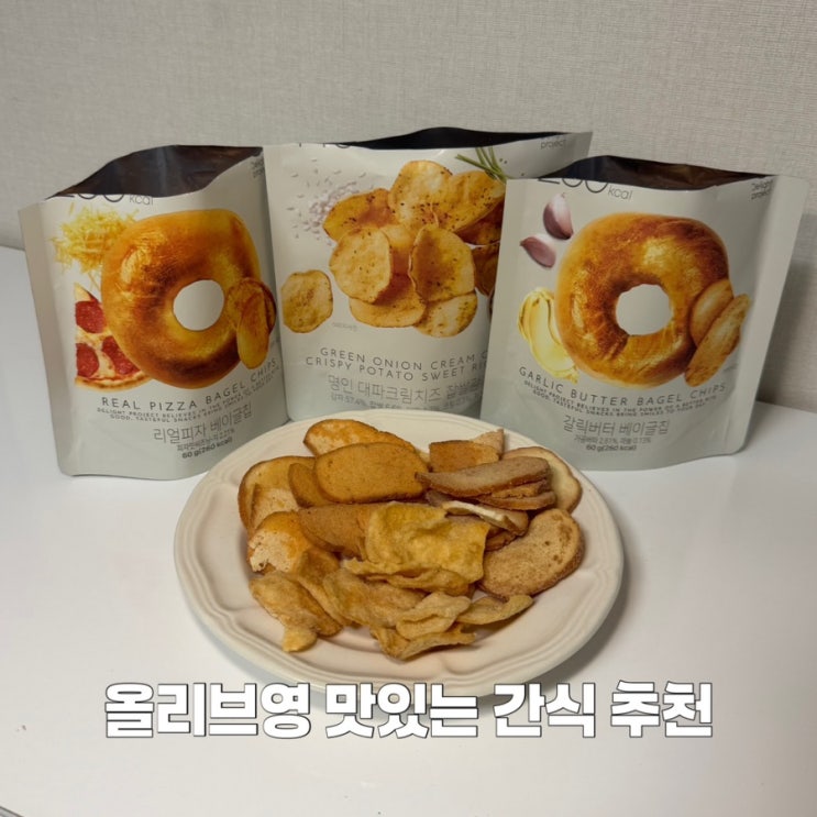 올리브영 간식 추천 딜라이트 베이글칩 찹쌀감자부각