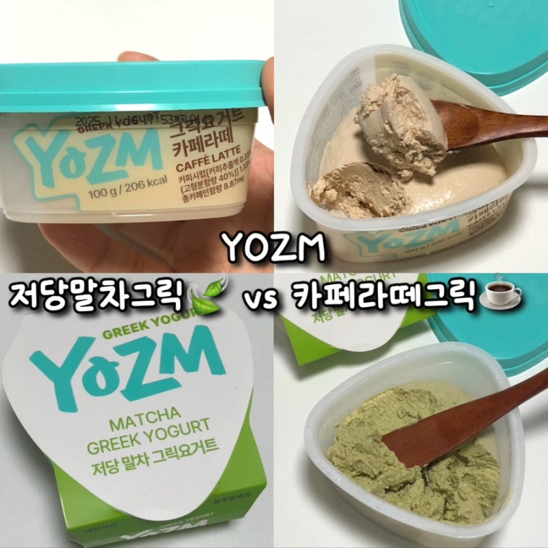편의점 요즘 YOZM 그릭요거트 - CU 저당말차그릭 vs GS25 카페라떼 그릭 비교 ! ㅣ 성분, 맛, 칼로....