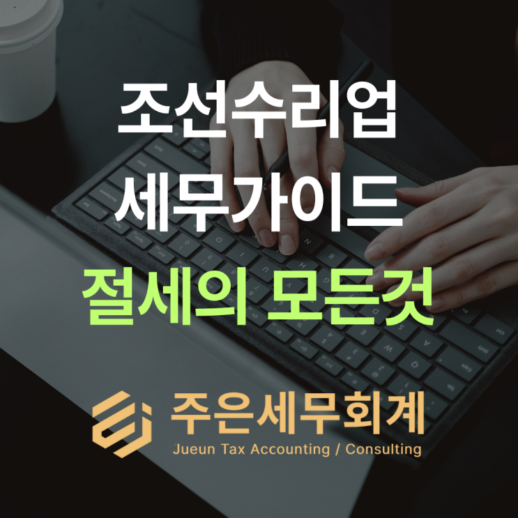  부산 선박수리업 사장님, '영세율' 서류 안 챙기면 부가세 10% 토해냅니다!