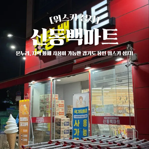 위스키 성지 추천 경기도 용인 신동백마트 가격 총정리 온누리
