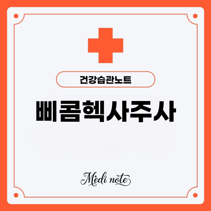 삐콤헥사주사 효과 및 부작용 총정리 가격 정보까지 한눈에