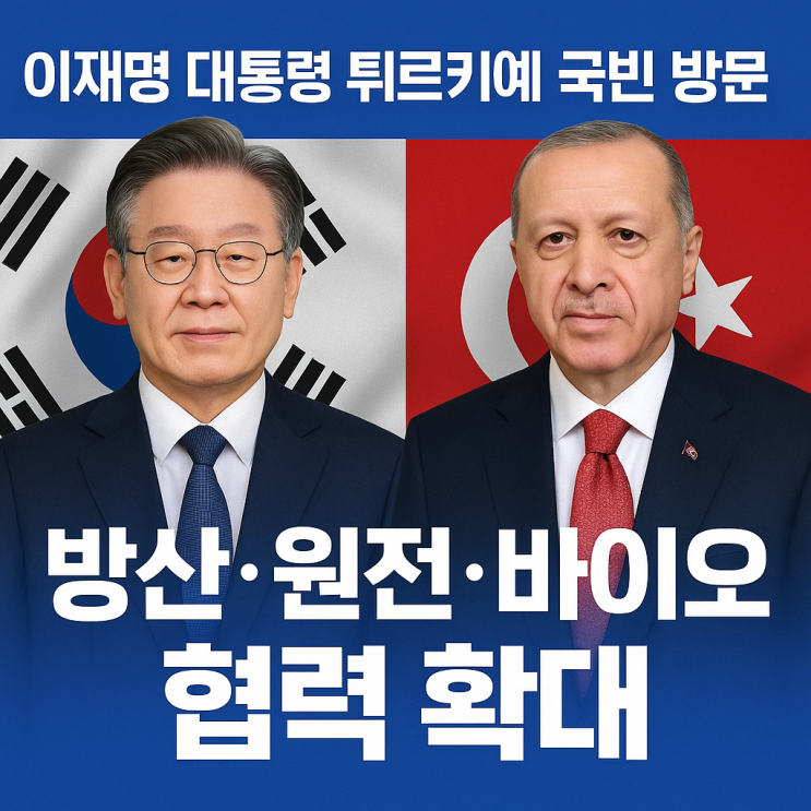 <b>이재명 대통령</b>, <b>튀르키예</b> 국빈 방문.. 방산·원전·바이오 협력... 