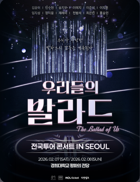 2026 <b>우리들의 발라드 전국투어</b> 서울 콘서트 티켓팅 예매 일정... 