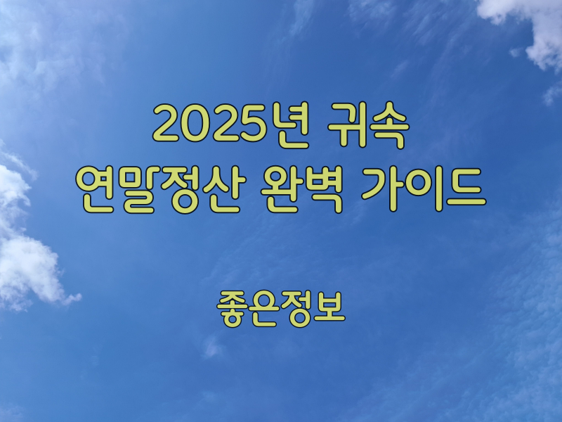2026년도(2025년 귀속) 연말정산