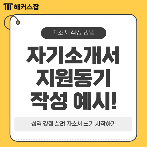  자기소개서 작성 예시! 지원동기, 성격 강점 살려 자소서 쓰기 시작하기