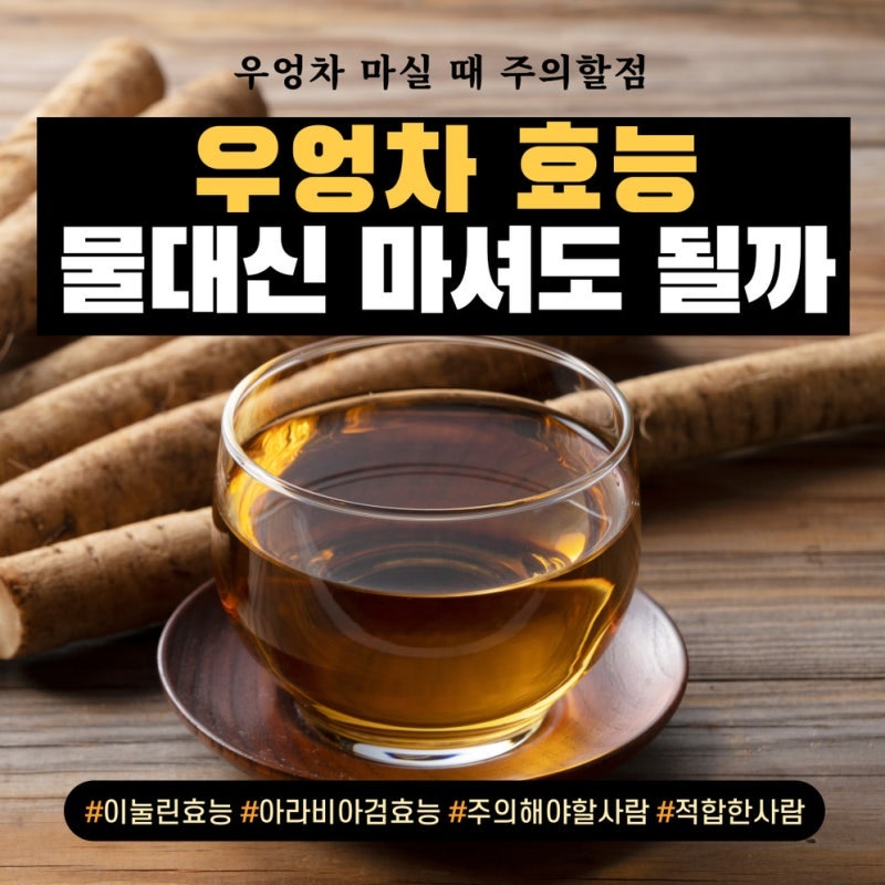 우엉차 효능 7가지｜다이어트·피부미용·장 건강까지 챙기는 건강 차 한 잔