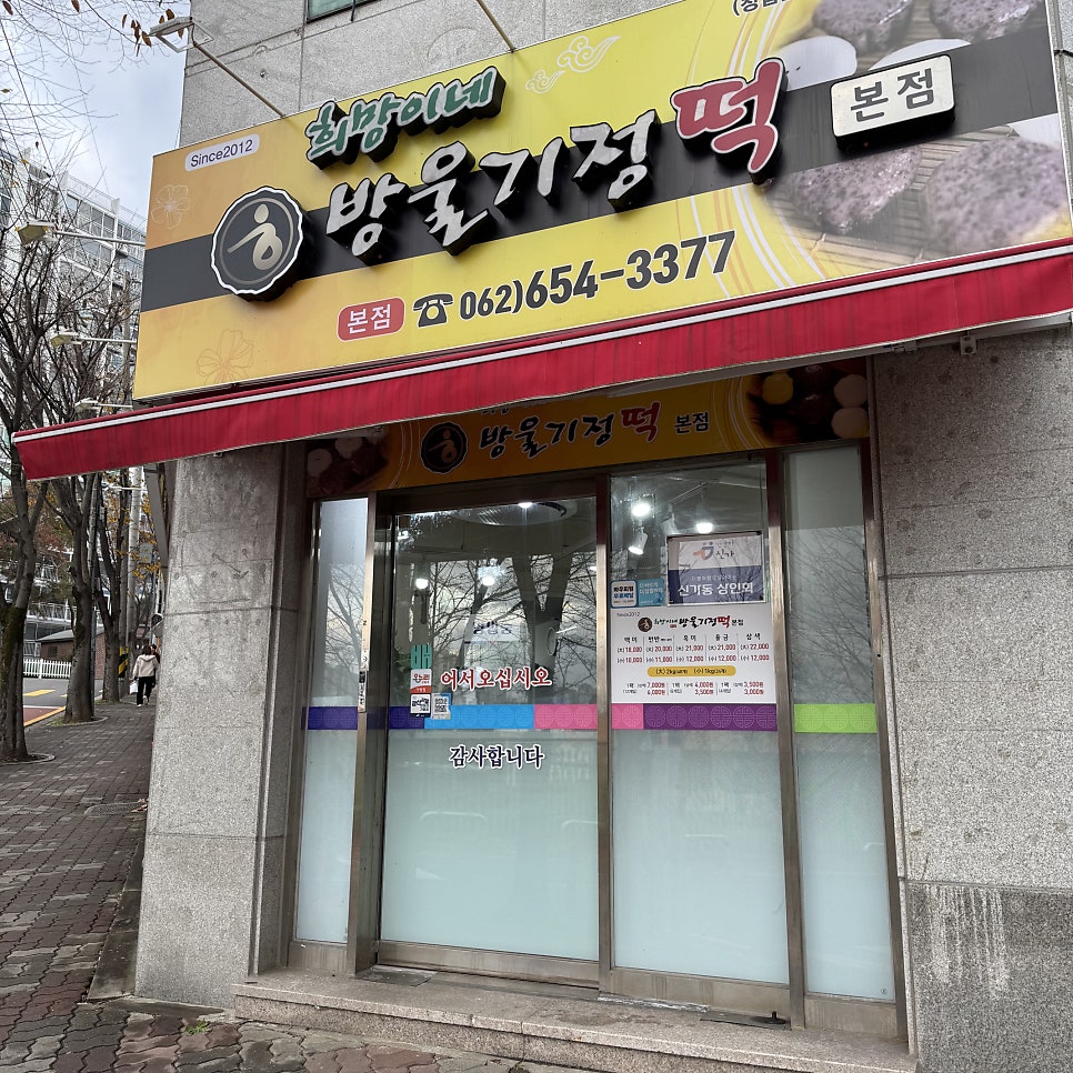 희망이네방울기정떡 본점 사진 1