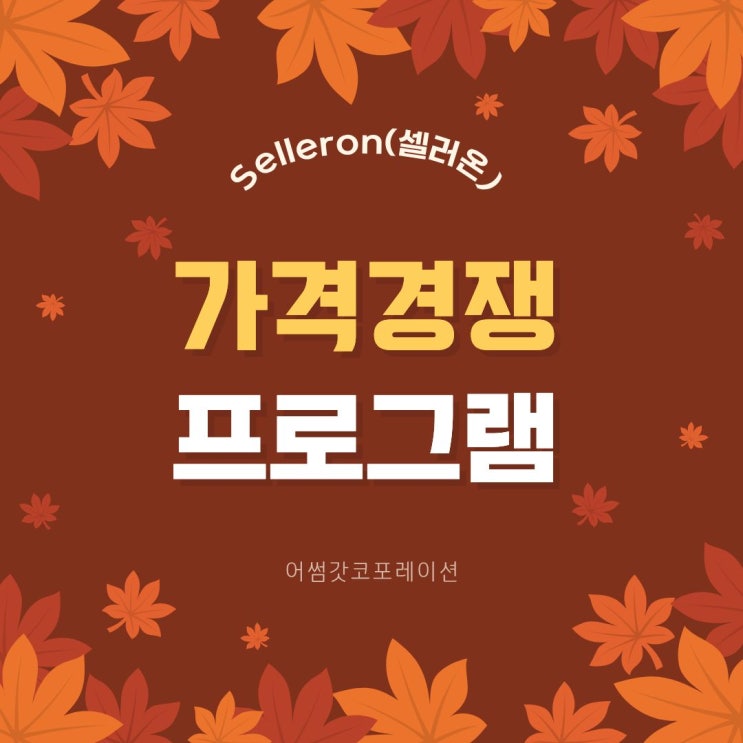  온라인 셀러 필수템! 가격비교 최저가 자동화
