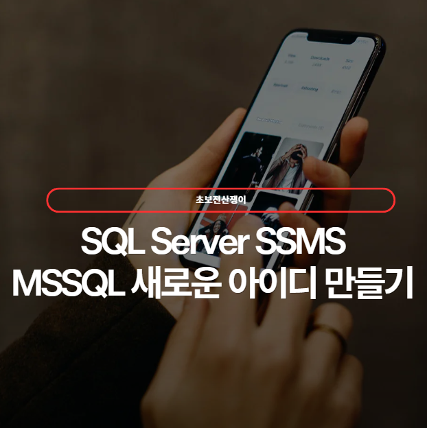  SQL Server SSMS에서 MSSQL 새 사용자 아이디(Login) 만들기