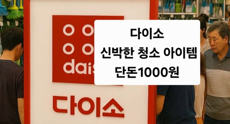  단 돈 1000원에 기름때 제거 역대급이라는 다이소 판매 1위 제품