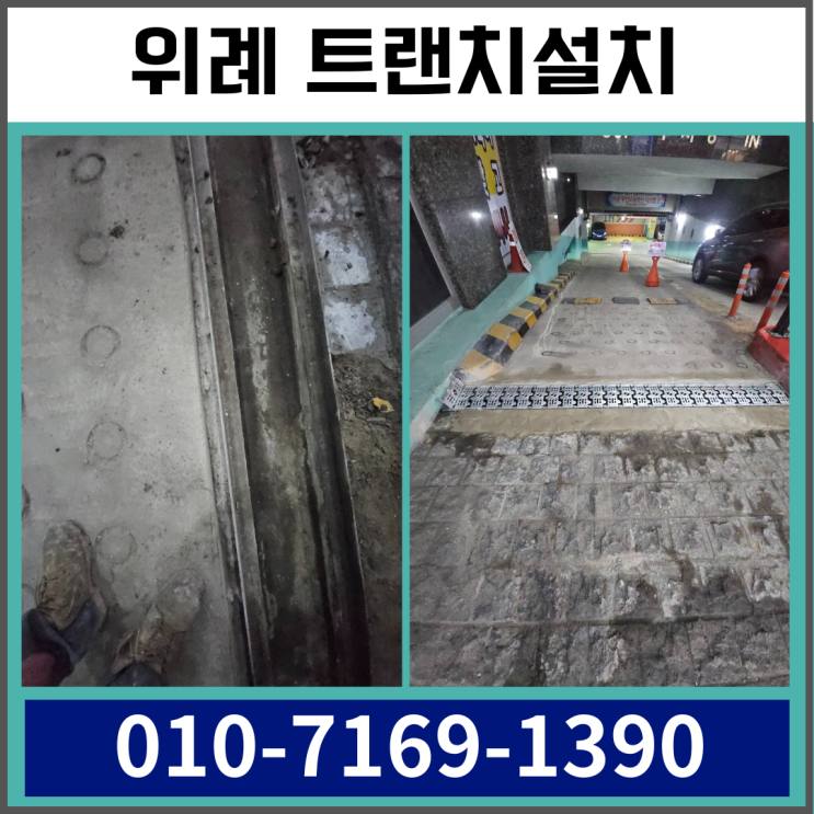 성남위례 트랜치설치 <b>주상복합 지하주차장</b> 배수로덮개 시공