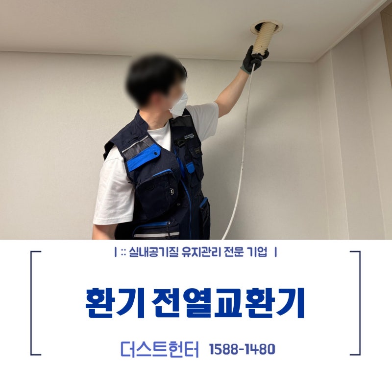 전열교환기 덕트 배관 청소 꼭 해야 하는 이유