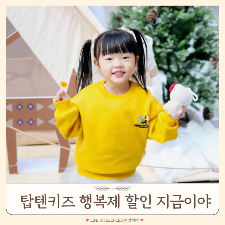  아동맨투맨 4세 유아티셔츠 탑텐키즈 행복제 할인 정보