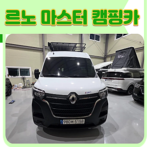 2022 은하모빌 유로마스터 S3 르노 마스터 중고 캠핑카 가격 소개