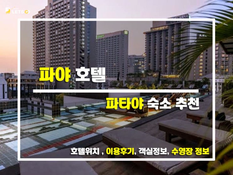  파타야 힙스터들의 성지! '파야 호텔' 솔직 찐후기