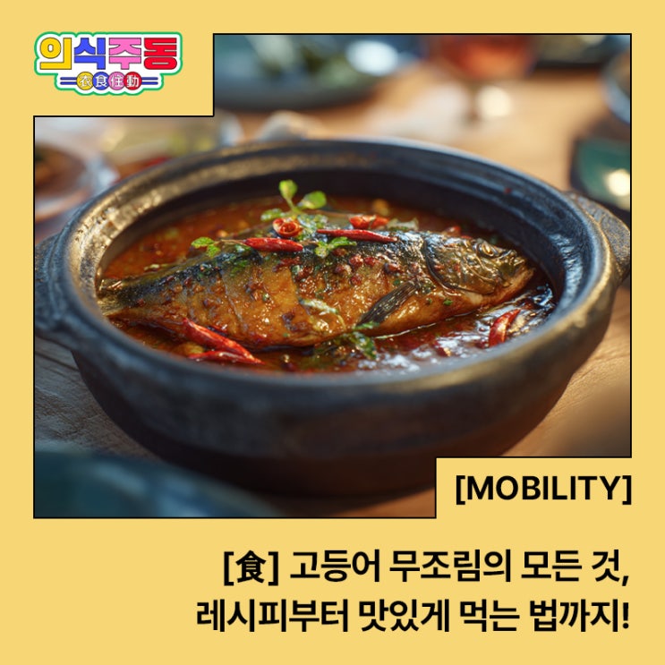  고등어 무조림의 모든 것, 레시피부터 맛있게 먹는 법까지!