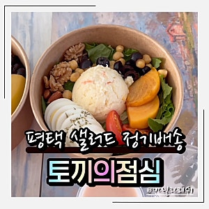 평택샐러드정기배송 토끼의점심 - 송탄역 다이어트 샐러드 찾는다면 여기!