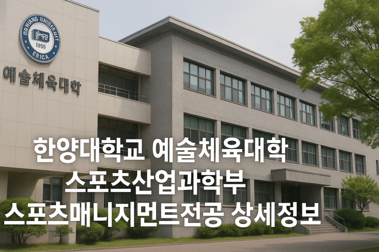  한양대학교 예술체육대학 스포츠산업과학부 스포츠매니지먼트전공 상세정보
