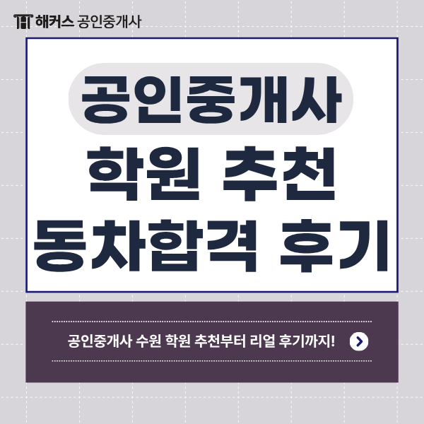  수원 공인중개사 학원 추천, 실강 듣고 9개월만에 동차합격한 후기