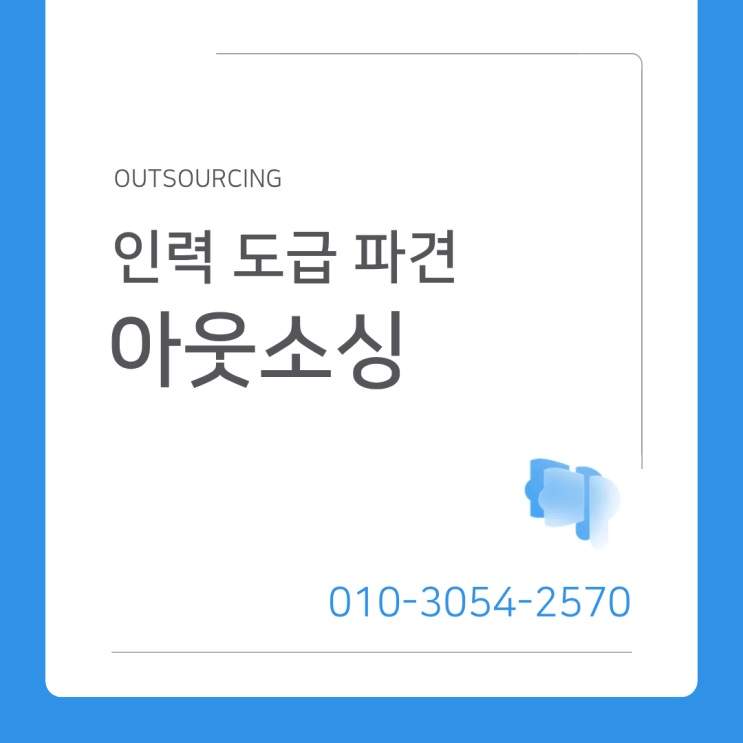  평택 인력 아웃소싱 추천전문업체 위탁 시 효과·비용·장점 총정리