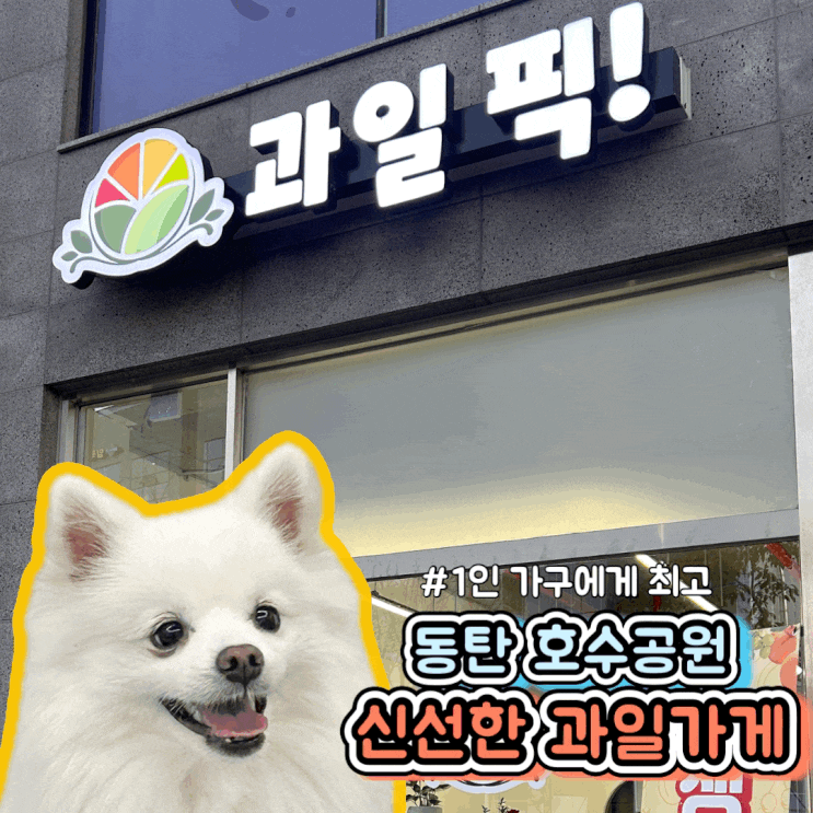  동탄 장지동 1인 가구를 위한 과일가게 과일픽