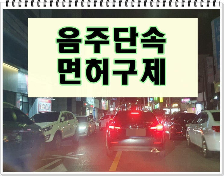  하남 음주운전 단속 생계형 면허취소 구제 방안