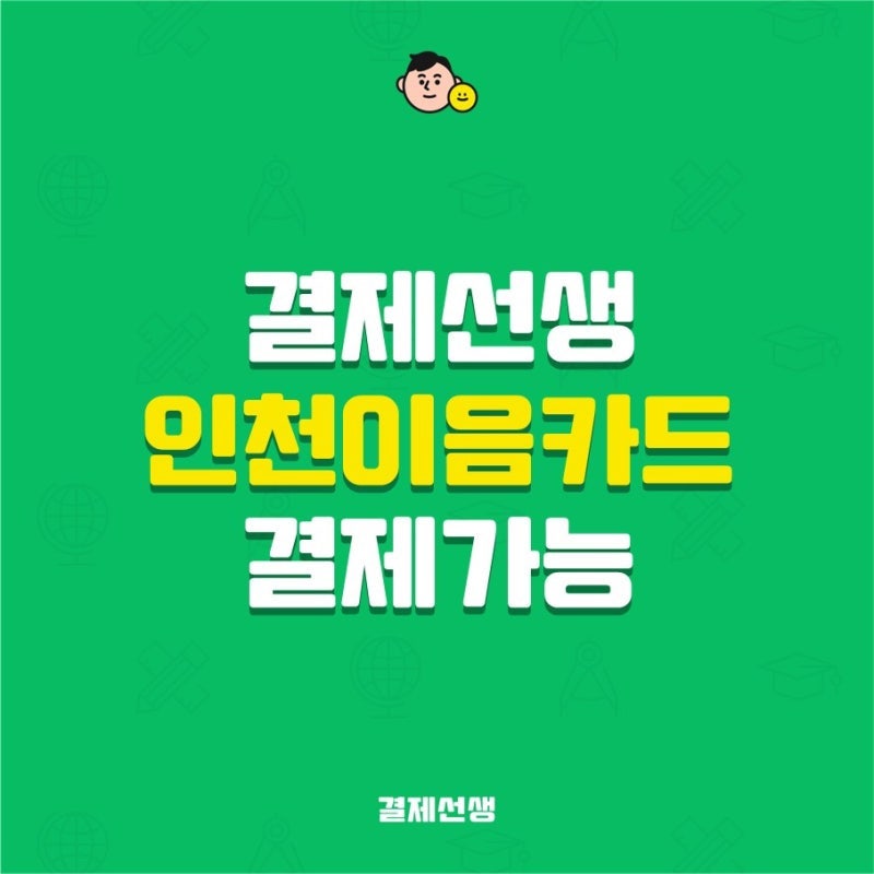 결제선생 이음카드