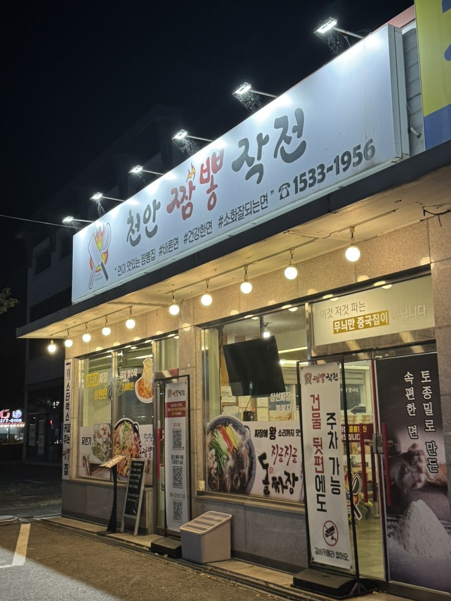 천안짬뽕작전 사진 1
