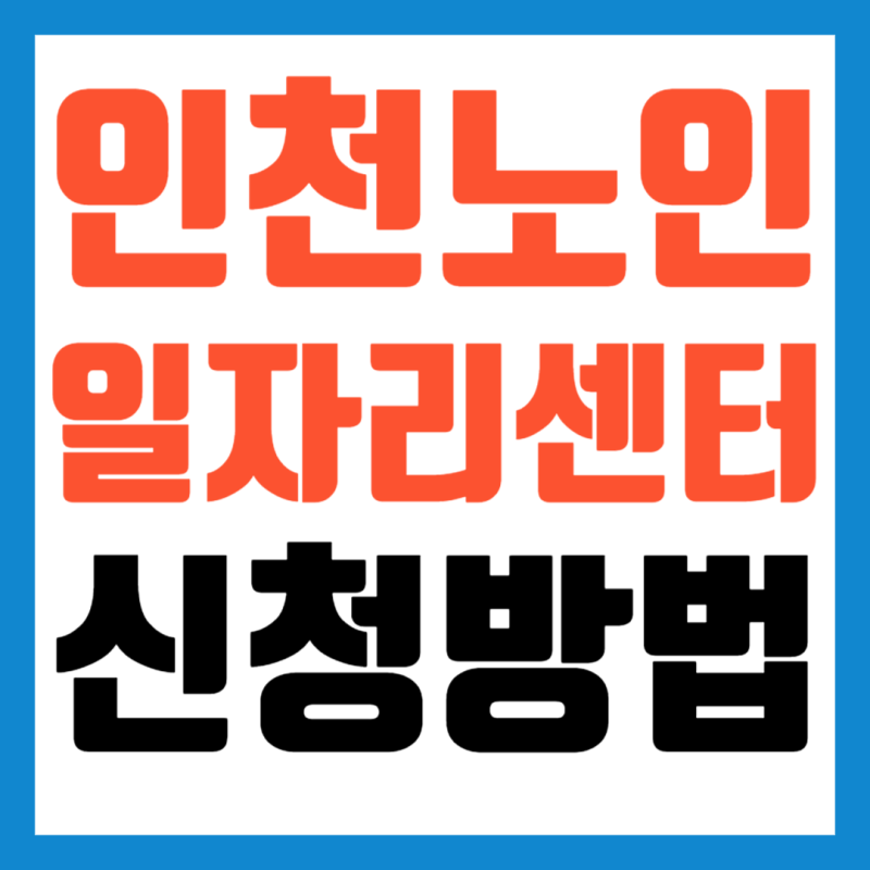 인천 노인일자리 신청방법 기간 채용 모집