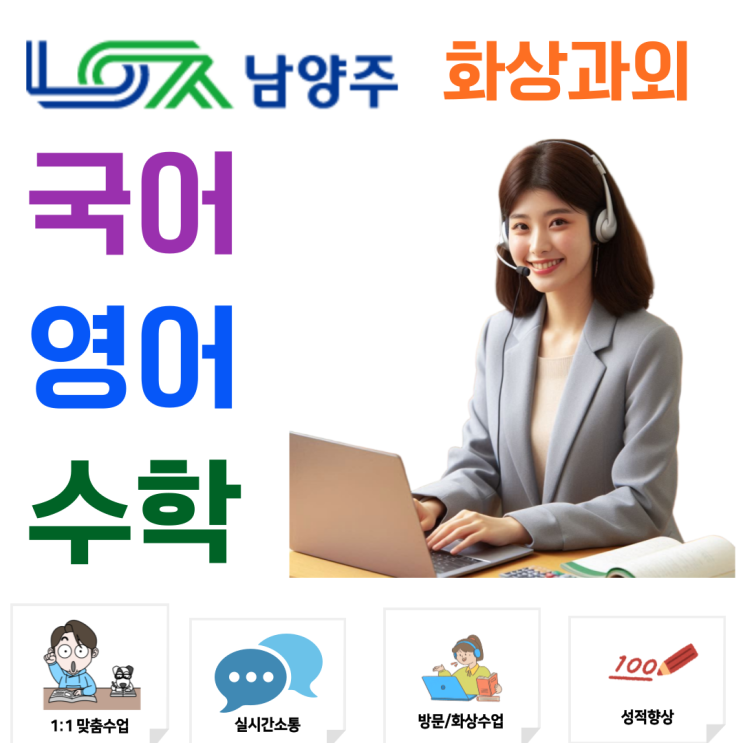  첫 시험이 중요한 예비고1, 남양주 화상과외로 개념 안정화