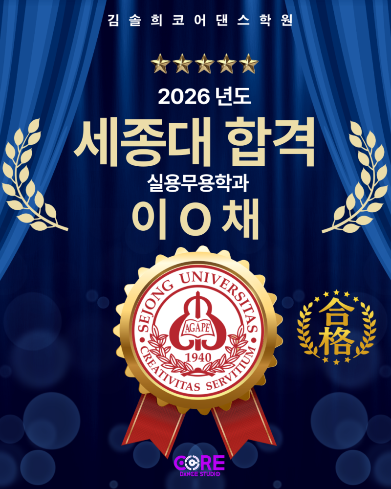[세종대합격] 26년 "세종대학교 합격" I 실용무용과 I 김포댄스학원