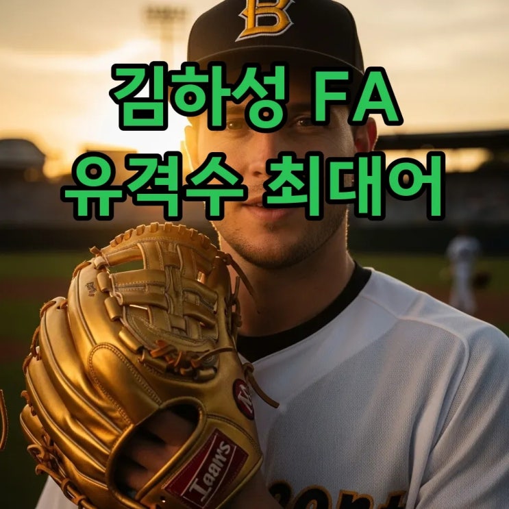 <b>김하성</b> MLB <b>유격수</b> 최대어, <b>FA</b>시장과 골든글러브의 만남