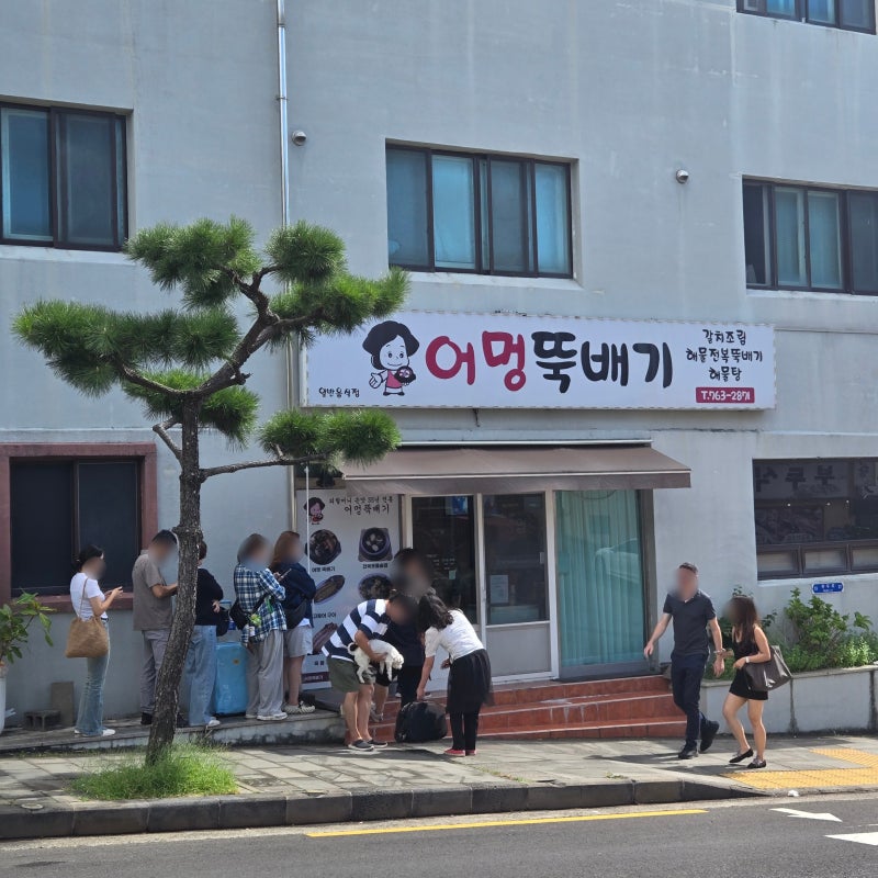 어멍뚝배기 올레시장본점