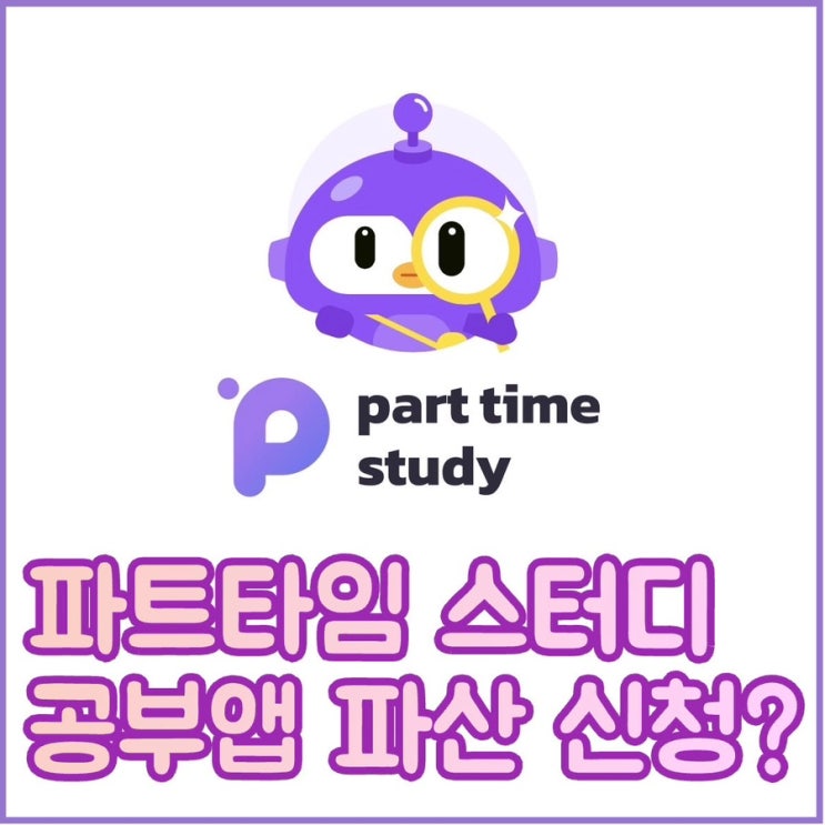 ‘<b>파트타임 스터디</b>’ 공부인증 어플 파산 신청 : 보증금 및 상금... 