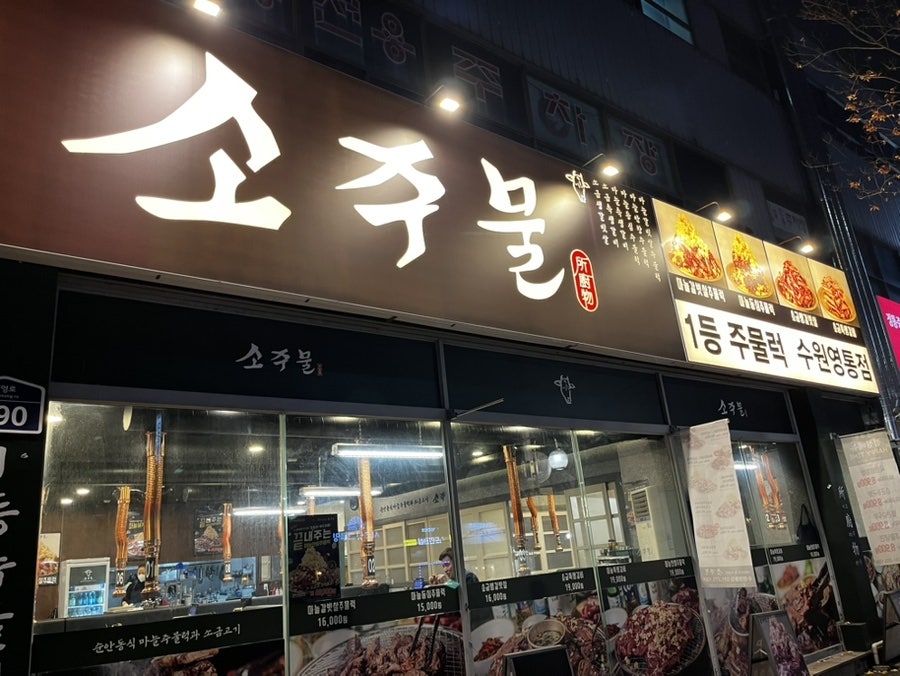 소주물 수원영통점 사진 2
