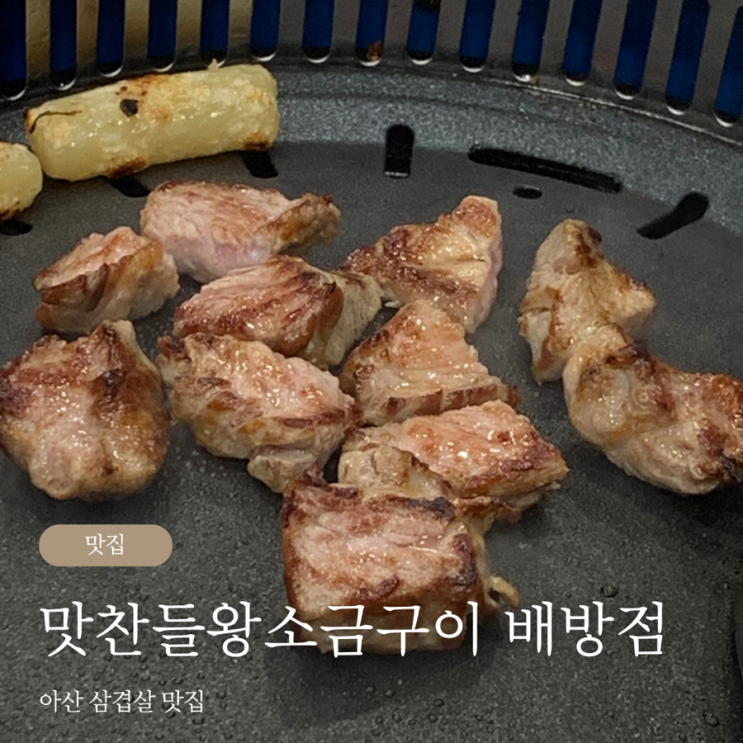  아산 삼겹살 맛집 맛찬들왕소금구이 배방점