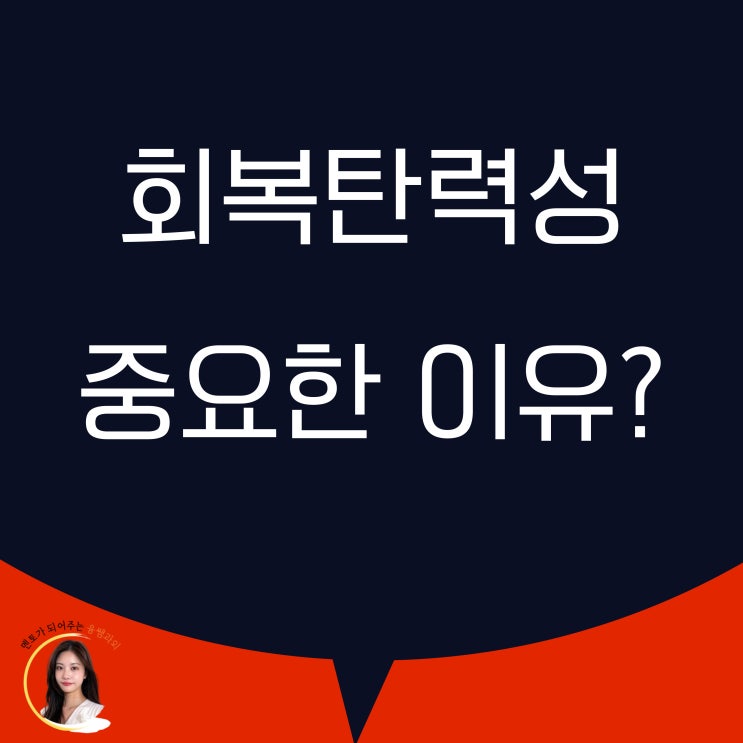  회복탄력성 자녀의 인생에 필요한 이유, 아직도 성적에만 집착하시나요?