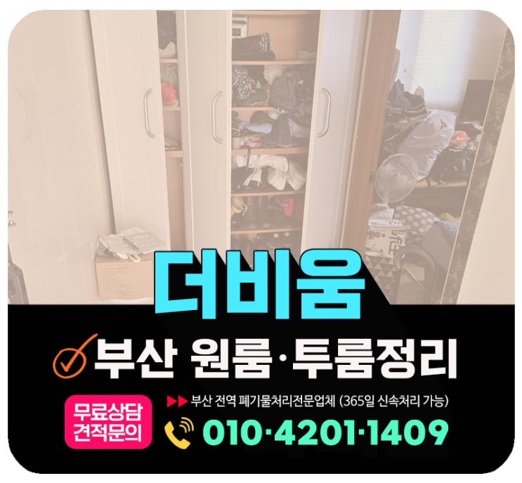  부산 강서구 원룸정리 방치된 공간 생활폐기물 처리 빠른 해결방법